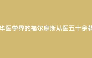 “最美医生”翁心华：医学界的福尔摩斯 从医五十余载书写诸多传奇