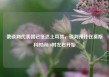 俄谈判代表团已抵达土耳其，谈判预计在莫斯科时间10时左右开始