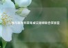 一加与联发科宣布成立游戏联合实验室