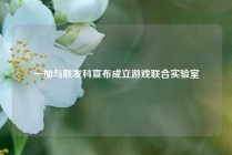 一加与联发科宣布成立游戏联合实验室