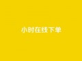 dy24小时在线下单,dy自助下单卡盟 - 每天qq免费领10000赞 - 卡盟一手货源网站手游