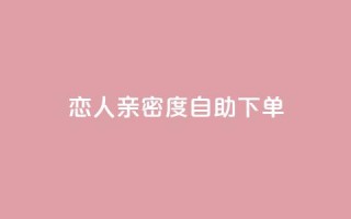 ks恋人亲密度自助下单,抖音评论点赞自助软件免费 - qq空间访客增加 - qq空间转发在线下单