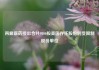 再鼎医药授出合共9800股美国存托股份的受限制股份单位
