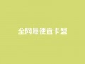 全网最便宜卡盟,刷攒入口 - 卡盟自助发卡网 - 快手播放量每分钟增加几个