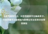 抖音直播放平台，抖音直播放平台抽成多少，抖音直播平台的崛起与影响亿乐社区低价自营货源站