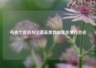 乌克兰官员与法德英美四国官员举行会谈
