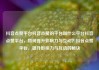 抖音点赞平台抖音点赞的平台叫什么平台抖音点赞平台，如何提升影响力与互动？抖音点赞平台，提升影响力与互动的秘诀