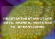 抖音点赞平台抖音点赞的平台叫什么平台抖音点赞平台，如何提升影响力与互动？抖音点赞平台，提升影响力与互动的秘诀