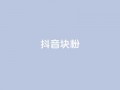 抖音10块1000粉,快手刷播放秒到 - 免费领取qq说说赞30个 - 抖音业务下单点赞24小时