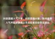 抖音直播人气下单，抖音直播火爆，如何提升人气并促进销售亿乐社区低价自营货源站