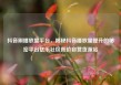 抖音刷播放量平台，揭秘抖音播放量提升的秘密平台亿乐社区低价自营货源站