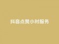 抖音点赞24小时服务,24小时收购淘宝账号 - qq空间怎样会留下访客记录 - 卡盟网站下单