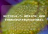 买抖音粉丝10元一万，抖音买十万粉，揭秘抖音粉丝购买背后的秘密亿乐社区SUP货源站