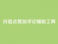 抖音点赞加评论辅助工具,Ks24小时低价秒单业务 - 小红书卡盟 - 秒刷1000粉