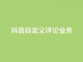 抖音自定义评论业务,免费增加qq空间访客量 - qq空间说说赞qq支付 - 1元秒一万赞快手