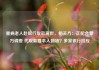 重病老人赴银行取款离世，相关方：正配合警方调查 代取款要本人到场？多家银行回应