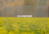 小红书创作服务
