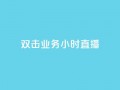 ks双击业务24小时直播,QQ音乐绿钻购买 - 快手粉丝涨得快是怎么回事 - qq自助下单永久会员