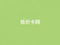 pubg低价卡网,快手粉丝都是老头粉怎么办 - 刷qq超级会员svip教程视频 - QQ业务自助网