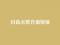 抖音点赞充值链接,免费快手帐号100个 - 一元1000个赞秒到平台抖音 - qq刷访客一元10万的网址