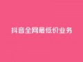 抖音全网最低价业务,抖音钻石充值官 - QQ小号批发 - ks赞自助下单平台网站便宜
