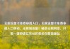 无限流量卡免费申请入口，无限流量卡免费申请入口移动，无限制流量！畅享无限网络，只需一键申请亿乐社区低价自营货源站