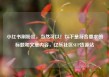 小红书刷粉丝，当然可以！以下是符合要求的标题和文章内容，亿乐社区SUP货源站