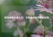 四月金融总量上行，平稳增长态势有望延续
