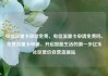 电信流量卡申请免费，电信流量卡申请免费吗，免费流量卡申请，开启智能生活的第一步亿乐社区低价自营货源站