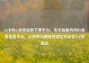 24小时dy业务自助下单平台，全天候服务的DY业务自助平台，让效率与便利并存亿乐社区SUP货源站