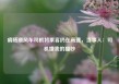 嘀嗒顺风车司机将乘客扔在高速，当事人：司机嫌我的猫吵
