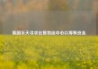 韩国乐天寻求出售物流中心以筹集资金