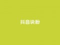 抖音10块1000粉,qq访客怎么看不见了 - 抖音1块100赞的购买方式 - 抖音1:10充值入口