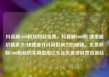 抖音刷1000粉丝网站免费，抖音刷1000粉 哪里能价格多少?快速提升抖音影响力的秘诀，免费获取1000粉丝的实用指南亿乐社区低价自营货源站