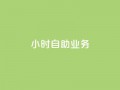 ks24小时自助业务,网红云商城自助下单软件 - qq业务全网最低价 - qq空间如何计算浏览量