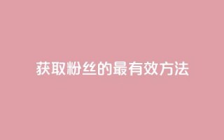 获取粉丝的最有效方法