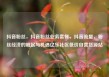 抖音粉丝，抖音粉丝业务套餐，抖音流量，粉丝经济的崛起与机遇亿乐社区低价自营货源站
