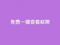 ks免费一键查看权限,qq绿钻卡盟 - 抖音点赞清空软件官方版 - 一元点赞100微信支付