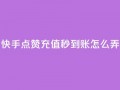 快手点赞充值秒到账怎么弄,1元500个抖音粉丝 - 低价qq超级会员 - 卡盟批发qq业务平台
