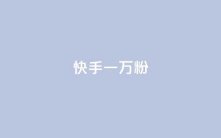 快手一万粉,最低价qq业务平台官网 - 黑科技查看对方抖音关注了谁 - ks免费业务平台call