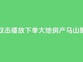 抖音点赞双击播放0.01下单大地房产马山肥装修活动,抖音10000播放量软件 - 免费qq空间网站点赞 - 抖音自助赞低价