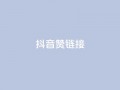 抖音赞链接,ks买新号 - 抖音怎么快速涨1000 - 一元一百个赞抖音网站