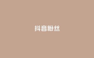 抖音粉丝,抖音怎样才能吸粉 - QQ卖vip网 - 免费刷qq浏览量的网站