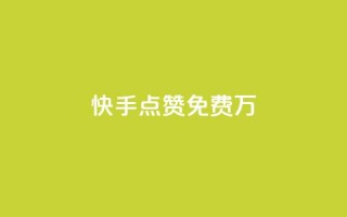 快手点赞免费1万,哔站业务自助 - 抖音快手百货业务网 - QQ人气访客