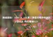 陈唱国际：ZERO CO., LTD.第三季度归母净利润54.52亿日元 同比增加84.2%