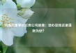 特斯拉董事长狂抛公司股票：信心受挫还是落袋为安？