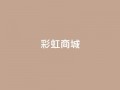 KS彩虹商城,qq访客9万多 - 快手点赞辅助脚本软件 - 作品点赞下单