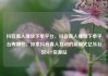 抖音真人播放下单平台，抖音真人播放下单平台有哪些，探索抖音真人互动的新模式亿乐社区SUP货源站