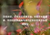 玖伍社区，玖伍社区货源主站，社区文化新篇章，玖伍社区的温暖与活力亿乐社区低价自营货源站