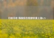 日股平收 韩国综合指数收盘上涨0.2%
